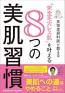 美容皮膚科医が教える「完全毛穴レス肌」を叶える8つの美肌習慣