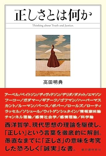 正しさとは何か