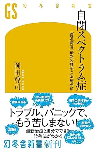 自閉スペクトラム症　「発達障害」最新の理解と治療革命 (幻冬舎新書)