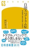 自閉スペクトラム症　「発達障害」最新の理解と治療革命 (幻冬舎新書)