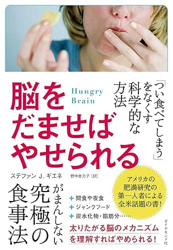 脳をだませばやせられる――「つい食べてしまう」をなくす科学的な方法