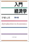 入門経済学　第４版