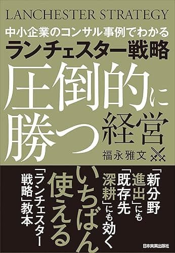 ランチェスター戦略〈圧倒的に勝つ〉経営　中小企業のコンサル事例でわかる