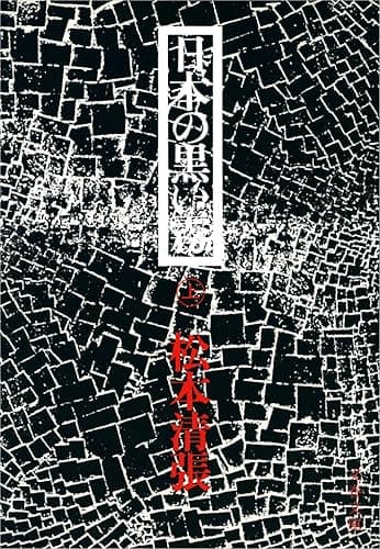 日本の黒い霧(上) (文春文庫)