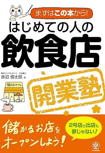 はじめての人の飲食店開業塾