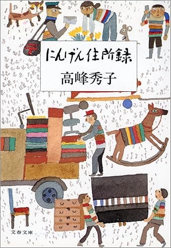 にんげん住所録 (文春文庫)
