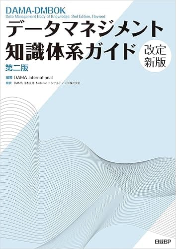 データマネジメント知識体系ガイド 第二版 改定新版