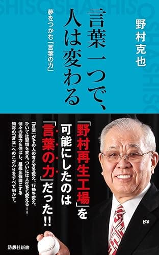 言葉一つで、人は変わる (詩想社新書)