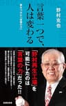 言葉一つで、人は変わる (詩想社新書)