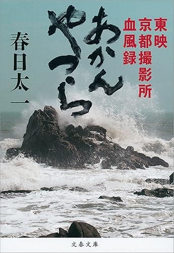 あかんやつら　東映京都撮影所血風録 (文春文庫)