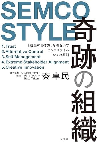 奇跡の組織~「最高の働き方」を導き出すセムコスタイル5つの原則~