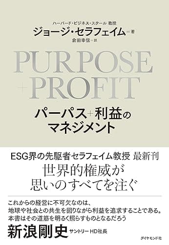 PURPOSE+PROFIT パーパス+利益のマネジメント