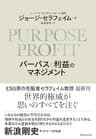 ＰＵＲＰＯＳＥ＋ＰＲＯＦＩＴ パーパス＋利益のマネジメント