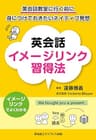 英会話イメージリンク習得法―英会話教室に行く前に身につけておきたいネイティブ発想