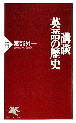 講談・英語の歴史 (PHP新書)