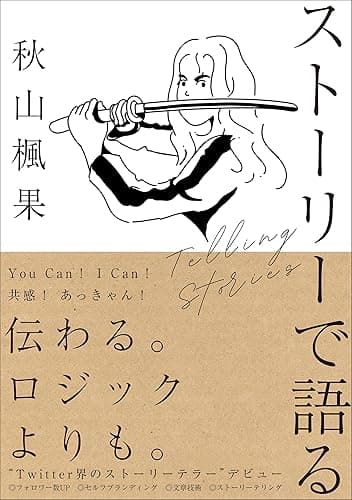 ストーリーで語る