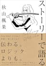 ストーリーで語る