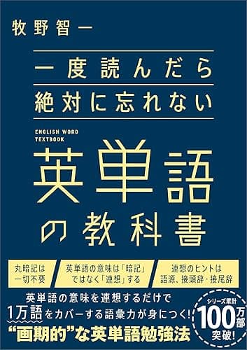 一度読んだら絶対に忘れない英単語の教科書