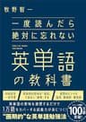 一度読んだら絶対に忘れない英単語の教科書