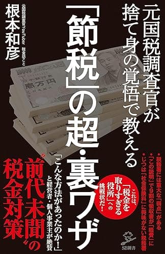 「節税」の超・裏ワザ　元国税調査官が捨て身の覚悟で教える (SB新書)
