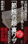 「節税」の超・裏ワザ　元国税調査官が捨て身の覚悟で教える (SB新書)