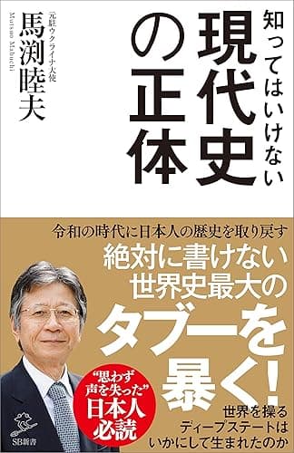 知ってはいけない現代史の正体　グローバリストに歪められた「偽りの歴史」を暴く (SB新書)