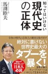 知ってはいけない現代史の正体　グローバリストに歪められた「偽りの歴史」を暴く (SB新書)