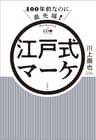 400年前なのに最先端！　江戸式マーケ (文春e-book)