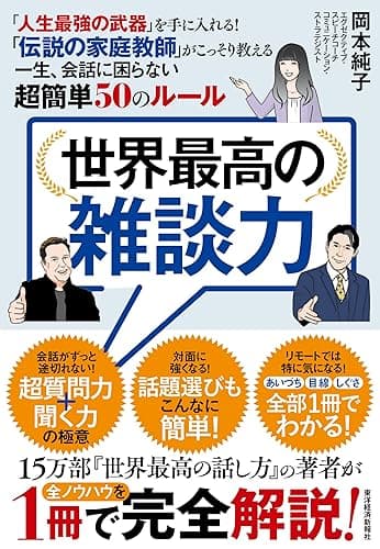 世界最高の雑談力―「人生最強の武器」を手に入れる！　「伝説の家庭教師」がこっそり教える一生、会話に困らない超簡単５０のルール