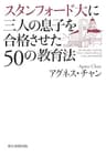 スタンフォード大に三人の息子を合格させた50の教育法