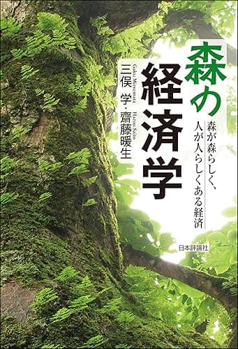 森の経済学---森が森らしく、人が人らしくある経済