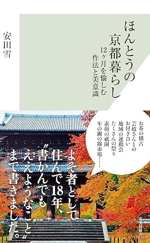 ほんとうの京都暮らし~12ヶ月を愉しむ作法と美意識~ (光文社新書)