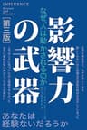 影響力の武器[第三版]　なぜ、人は動かされるのか