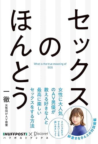 セックスのほんとう 【電子特典付】 (ハフポストブックス)