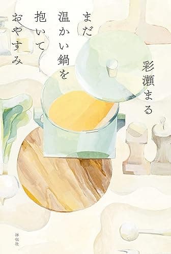 まだ温かい鍋を抱いておやすみ