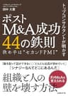 トップコンサルタントが明かす　ポストM&amp;A成功44の鉄則