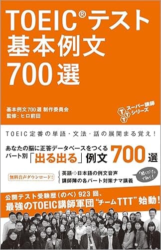 [新形式問題対応／音声DL付]　TOEIC(R)テスト 基本例文700選 TTTスーパー講師シリーズ