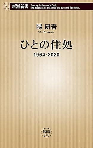 ひとの住処―1964-2020―（新潮新書）