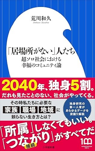「居場所がない」人たち ~超ソロ社会における幸福のコミュニティ論~(小学館新書)