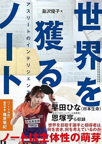 世界を獲るノート アスリートのインテリジェンス