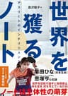 世界を獲るノート　アスリートのインテリジェンス