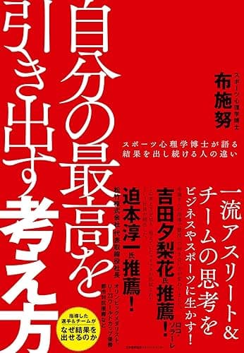自分の最高を引き出す考え方　スポーツ心理学博士が語る結果を出し続ける人の違い