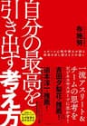 自分の最高を引き出す考え方　スポーツ心理学博士が語る結果を出し続ける人の違い