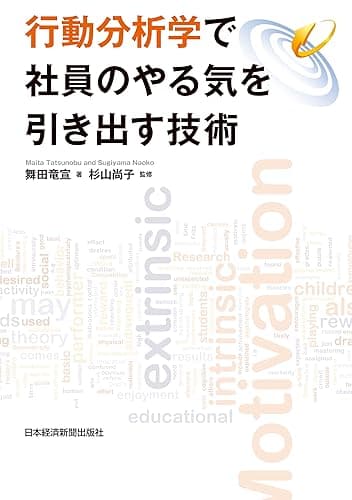 行動分析学で社員のやる気を引き出す技術 (日本経済新聞出版)