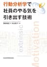 行動分析学で社員のやる気を引き出す技術 (日本経済新聞出版)