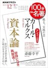 ＮＨＫ １００分 ｄｅ 名著 カール・マルクス『資本論』 2021年 12月 ［雑誌］ (NHKテキスト)