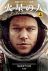 火星の人〔新版〕 上 (ハヤカワ文庫SF)