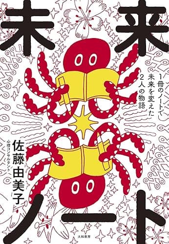 未来ノート~1冊のノートで未来を変えた2人の物語