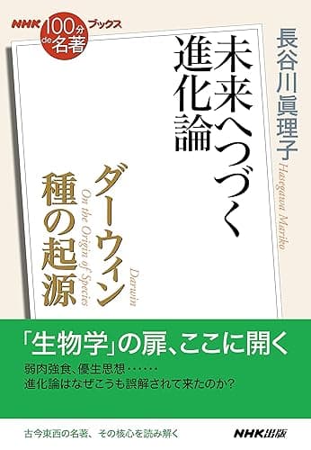 ＮＨＫ「１００分ｄｅ名著」ブックス　ダーウィン　種の起源　未来へつづく進化論