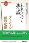 ＮＨＫ「１００分ｄｅ名著」ブックス　ダーウィン　種の起源　未来へつづく進化論